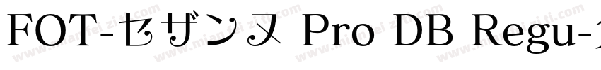 FOT-セザンヌ Pro DB Regu字体转换